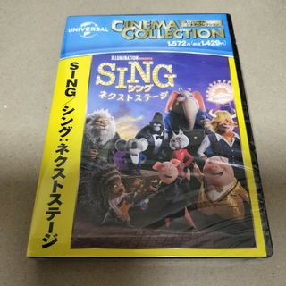 SING シング ネクストステージ DVD 海外アニメ 劇場版 新品 未開封(アニメ)