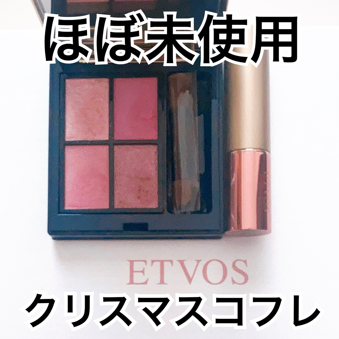 ETVOS(エトヴォス)の【ほぼ未使用】ETVOS ホリデーコフレ2023 カームピンク　アイシャドウ&リ コスメ/美容のキット/セット(コフレ/メイクアップセット)の商品写真