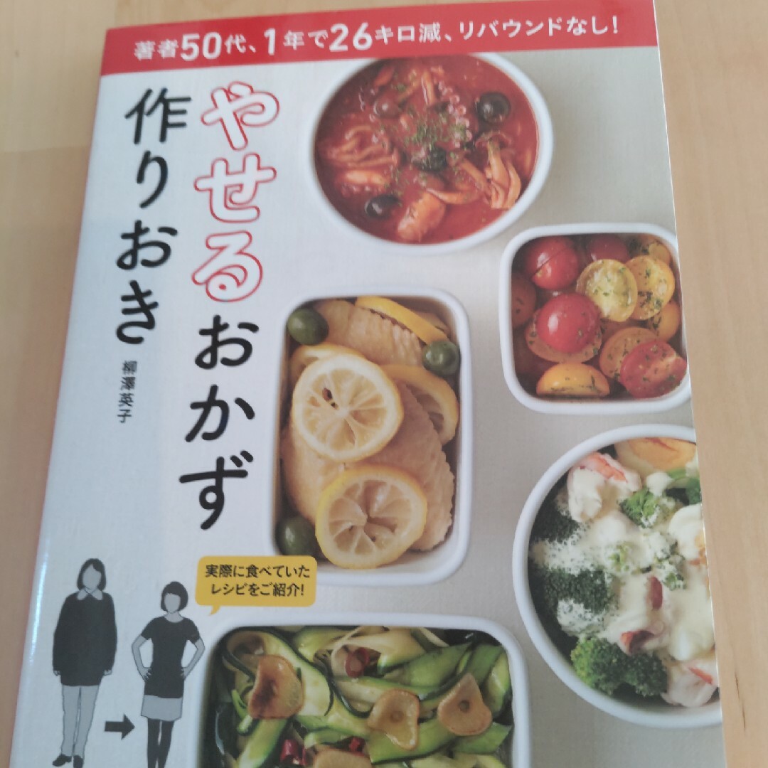 小学館(ショウガクカン)のやせるおかず　作りおき エンタメ/ホビーの本(その他)の商品写真