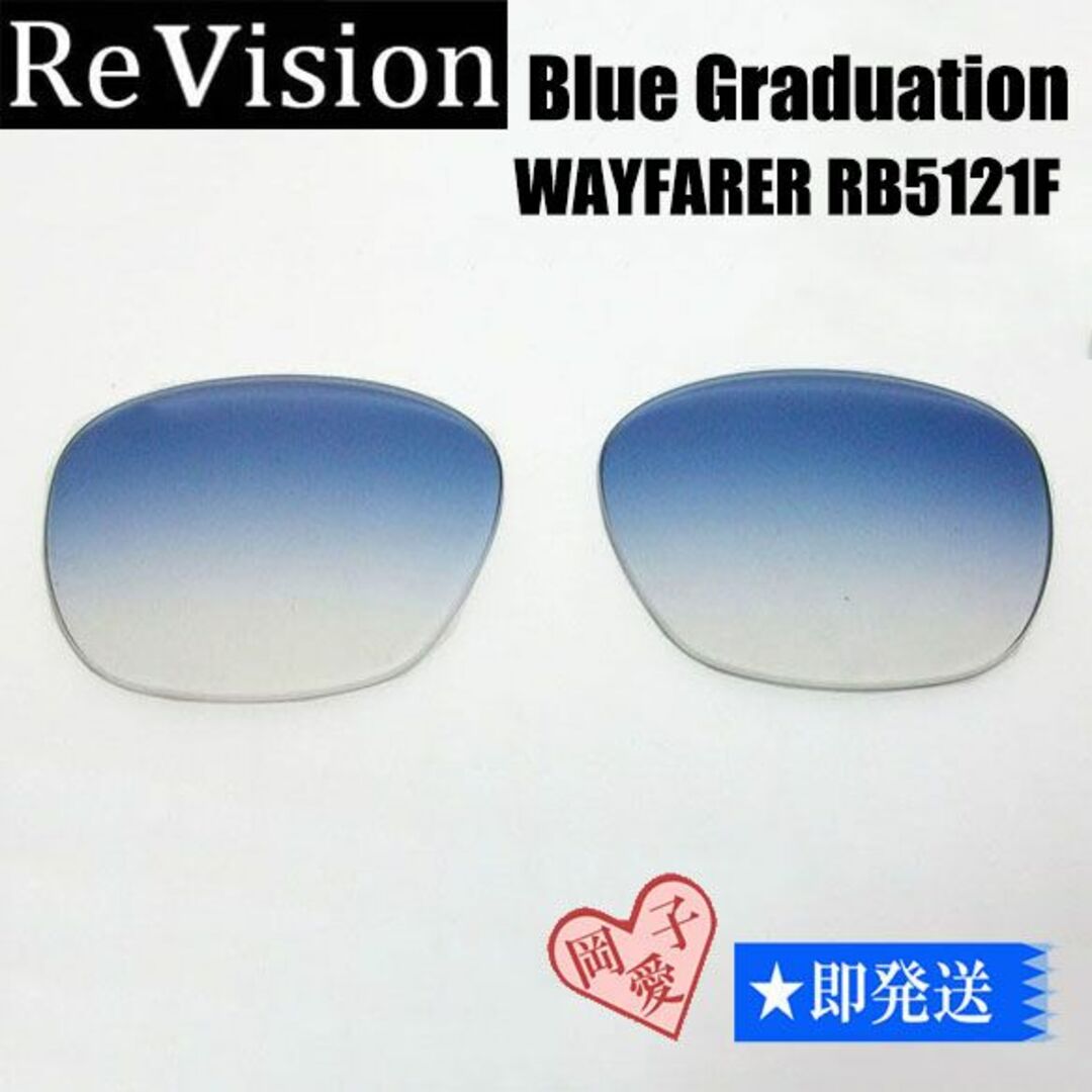 Ray-Ban(レイバン)の■ReVision■RB5121F 交換レンズ レイバンブルーハーフ　50サイズ メンズのファッション小物(サングラス/メガネ)の商品写真