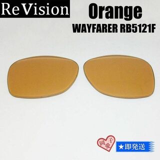 レイバン(Ray-Ban)の■ReVision■RB5121F 交換レンズ レイバンオレンジ　50サイズ(サングラス/メガネ)