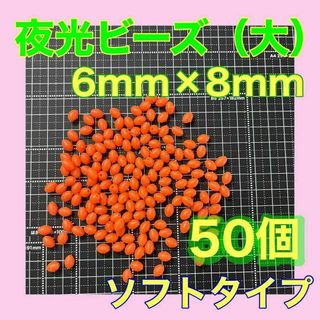 夜光ビーズ　シモリ玉　6mm×8mm（大）L ソフト　ビーズ　赤　レッド(その他)