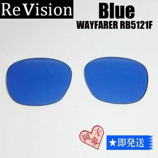 レイバン(Ray-Ban)の■ReVision■RB5121F 交換レンズ レイバンブルー　50サイズ(サングラス/メガネ)