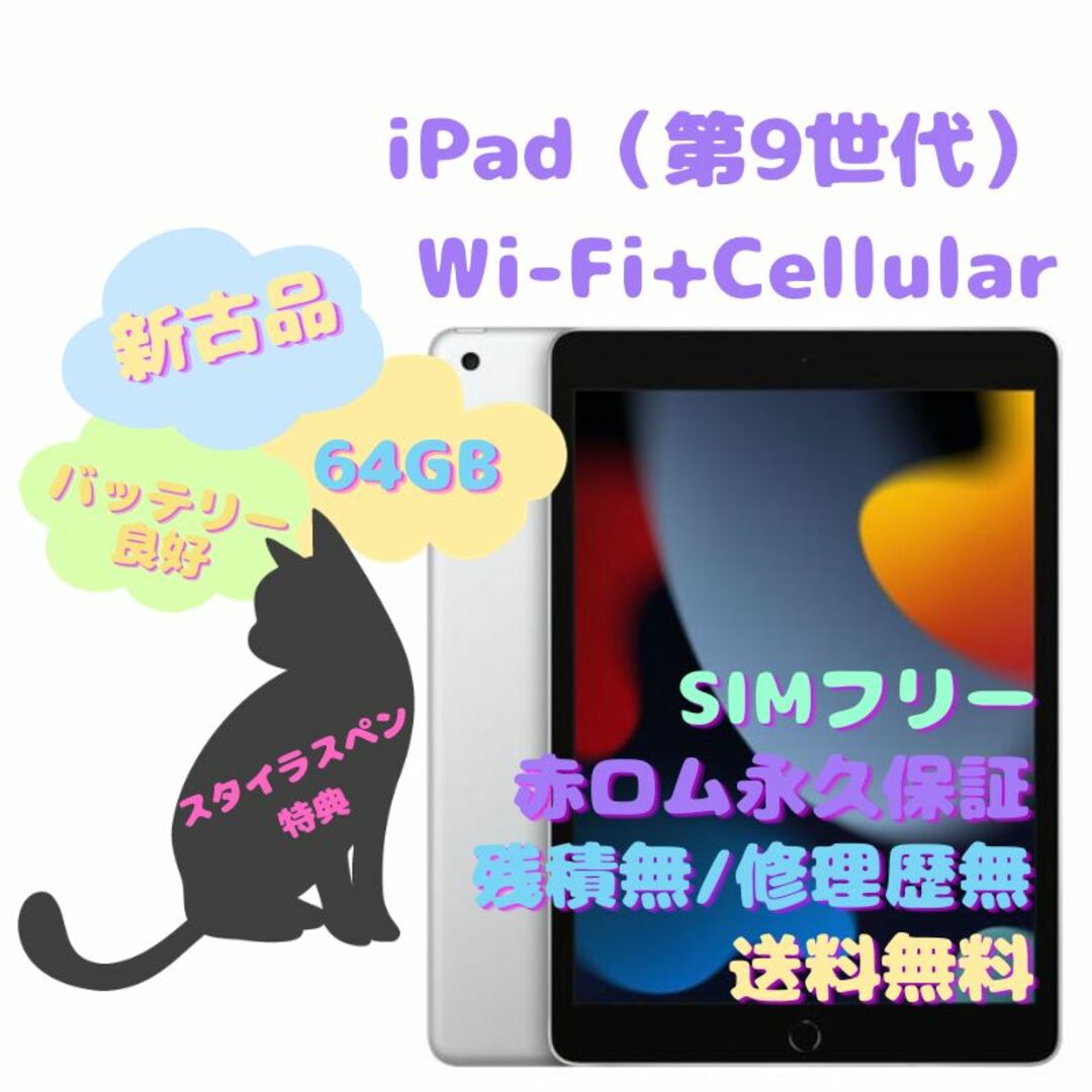 新古品 iPad（第9世代） Wi-Fi+Cellular 本体 64GBA2604カラー