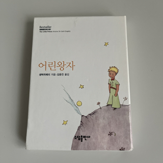 韓国語版　星の王子様⭐️어린 왕자⭐️(文学/小説)