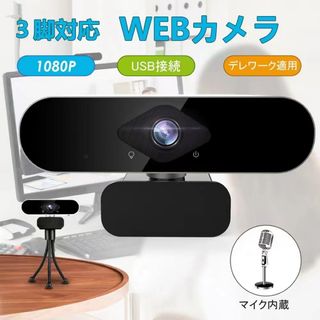 webカメラ ウェブカメラ HD1080P 200万画素 6層光学三脚取付可能(ビデオカメラ)