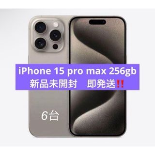 アイフォーン(iPhone)の即発送❗️ iPhone15 pro max 256gb ナチュラルチタニウム(スマートフォン本体)