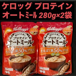 ケロッグ(Kellogg's)のケロッグ プロテインオートミール たんぱく質50％プラス 280g×2袋(その他)