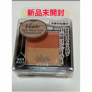 VISEE - ✨新品未開封✨ ヴィセ リシェ レッドトリックアイコンシーラー