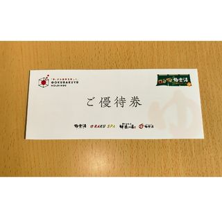 極楽湯■株主優待券■ドリンク無料■24年6月30日迄(その他)