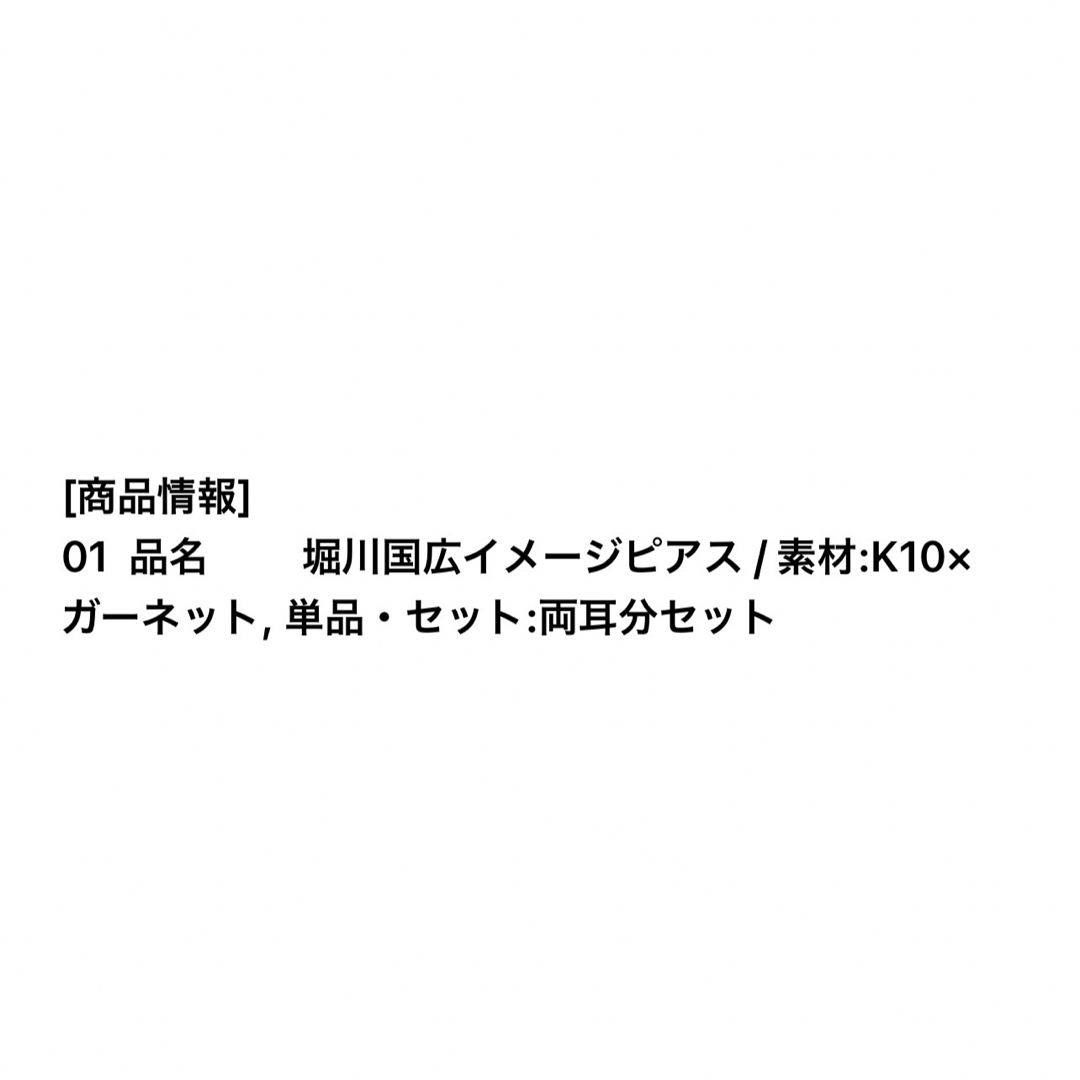 MATERIAL CLOWN 刀剣乱舞 堀川国広 ピアス ルビー 両耳 エンタメ/ホビーのおもちゃ/ぬいぐるみ(キャラクターグッズ)の商品写真