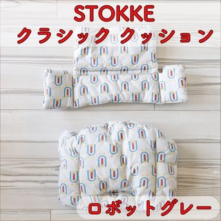 STOKKE ストッケ トリップトラップ クラシック クッション ロボットグレー