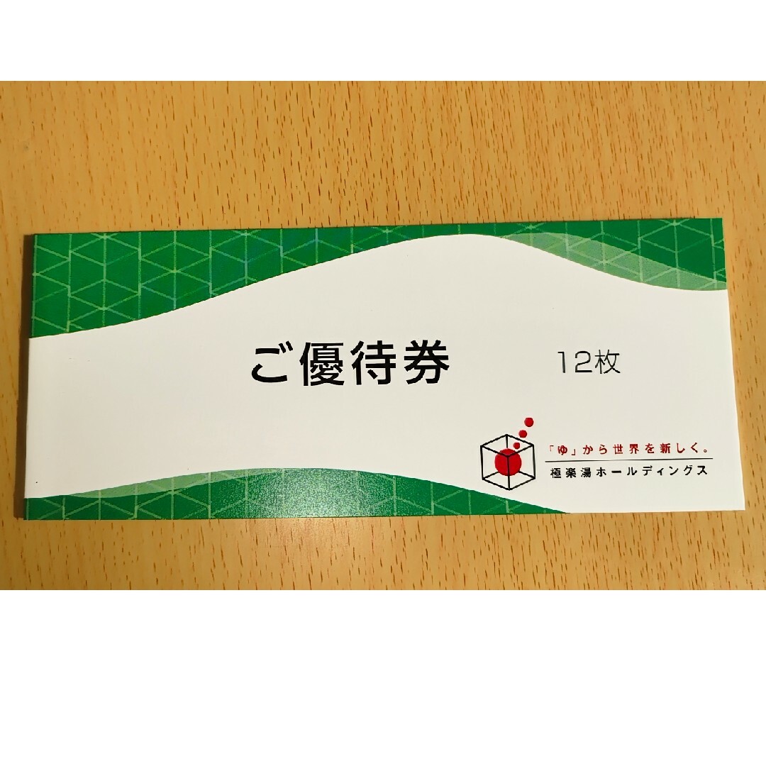 ■極楽湯■株主優待券■12枚■24年11月30日迄 チケットの優待券/割引券(その他)の商品写真