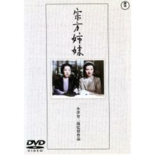 【中古】DVD▼宗方姉妹▽レンタル落ち(日本映画)