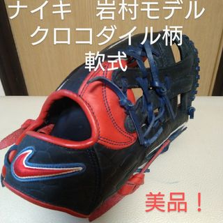 ナイキ(NIKE)のナイキ一般軟式 岩村明憲 シグネチャーモデル　クロコダイル柄(グローブ)