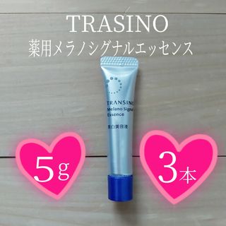 トランシーノ(TRANSINO)の★トランシーノ★薬用メラノシグナルエッセンス★5g×3本セット★TRASINO★(美容液)