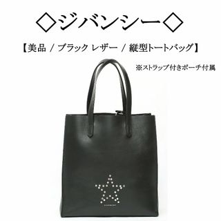 ジバンシィ(GIVENCHY)の【美品】◇ジバンシー◇ スター / ブラック レザー / 縦型 トートバッグ(トートバッグ)