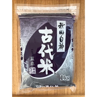秋田白神古代米（黒米）1kg(米/穀物)