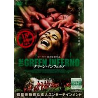 【中古】DVD▼グリーン・インフェルノ▽レンタル落ち(外国映画)