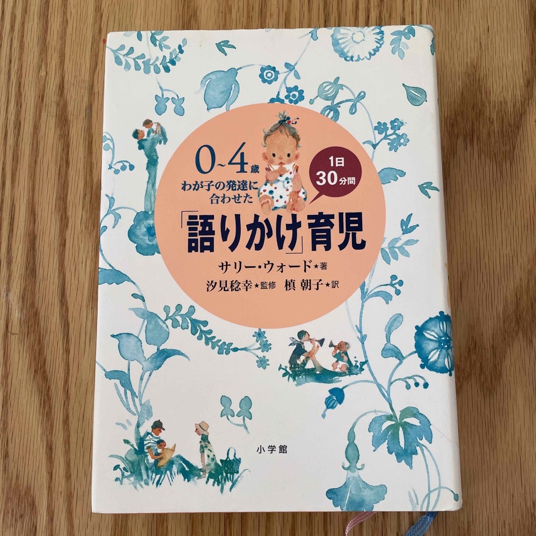 「語りかけ」育児 エンタメ/ホビーの本(住まい/暮らし/子育て)の商品写真