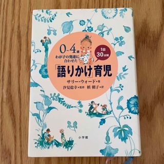 「語りかけ」育児(住まい/暮らし/子育て)