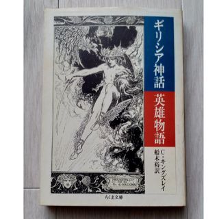 『ギリシア神話 英雄物語』チャールズ・キングズレイ著　 船木裕・訳 ちくま文庫(文学/小説)