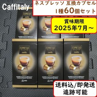 ネスプレッソ(NESPRESSO)の【60杯分】ネスプレッソ 互換 カプセル お得 コストコ SOAVE(コーヒー)