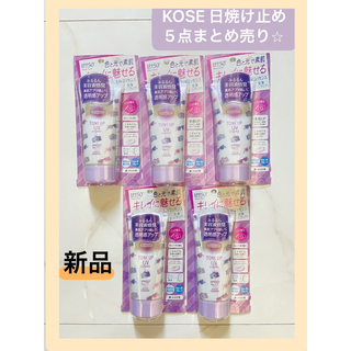 コーセー(KOSE)の【まとめ売り】KOSE 日焼け止め　新品　未使用品　顔体用　ウォータープルーフ(日焼け止め/サンオイル)