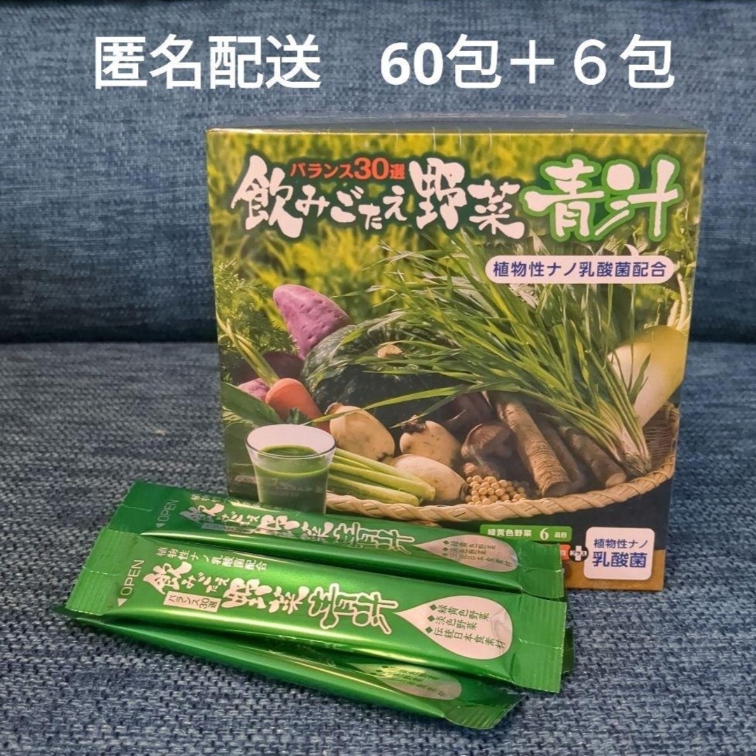 飲みごたえ野菜青汁 60包＋６包 植物性ナノ乳酸菌配合 エバーライフ 大麦若葉 食品/飲料/酒の健康食品(青汁/ケール加工食品)の商品写真