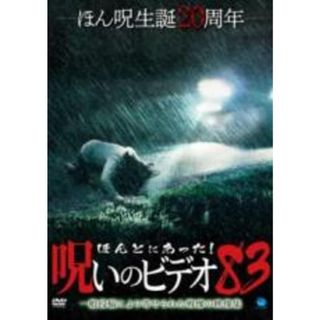 【中古】DVD▼ほんとにあった!呪いのビデオ 83▽レンタル落ち(日本映画)