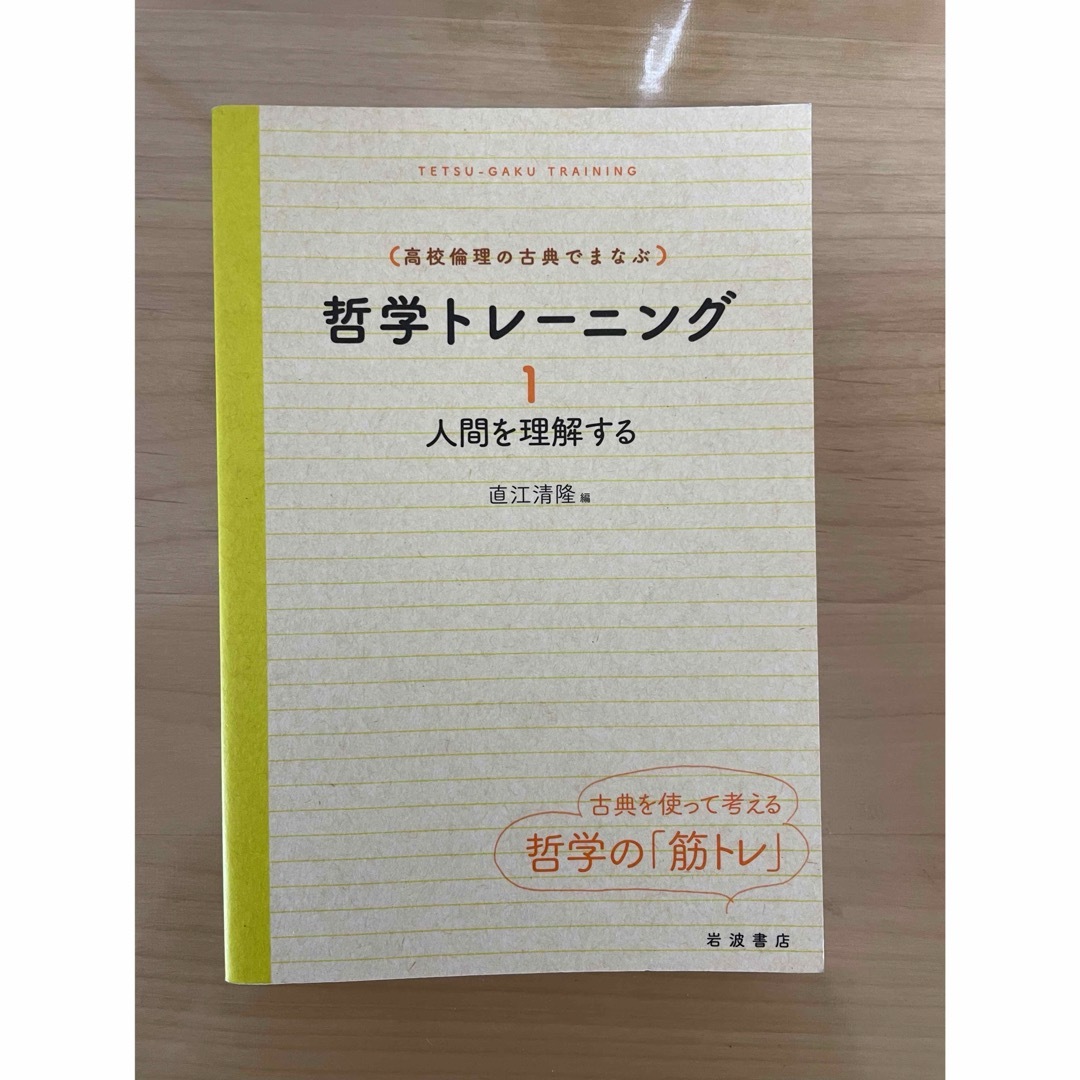 岩波書店(イワナミショテン)の高校倫理の古典でまなぶ 哲学トレーニング 1 人間を理解する エンタメ/ホビーの本(人文/社会)の商品写真