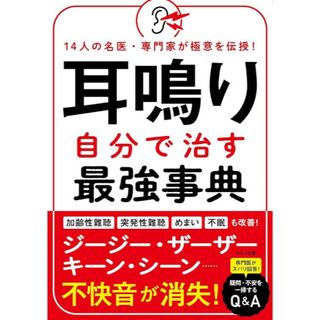 耳鳴り　自分で治す(健康/医学)