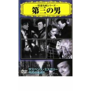 【中古】DVD▼第三の男【字幕】(日本映画)