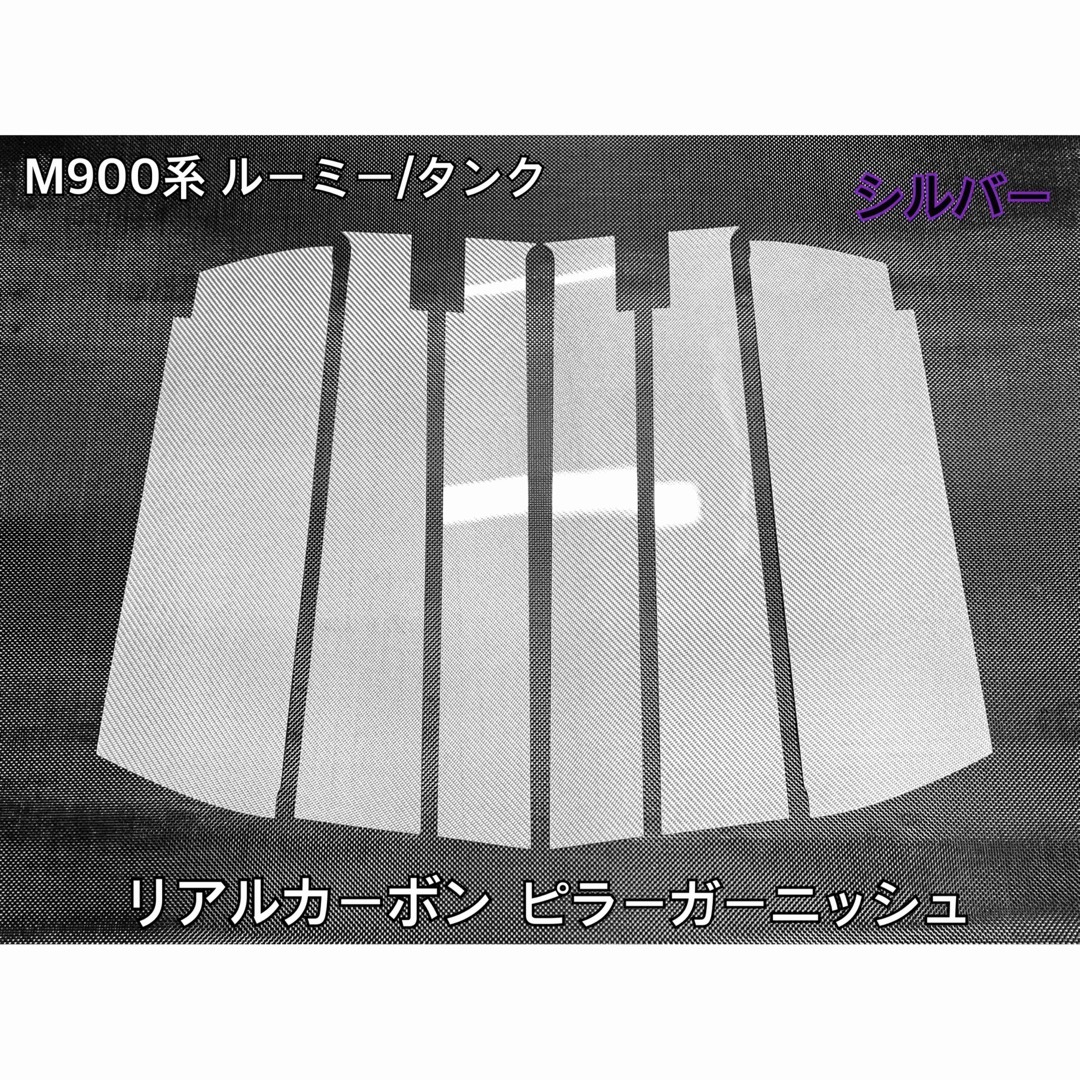 M900系 ルーミー＆タンク【リアルカーボン／綾織りシルバー】ピラーガーニッシュM900AM910A⬛年式