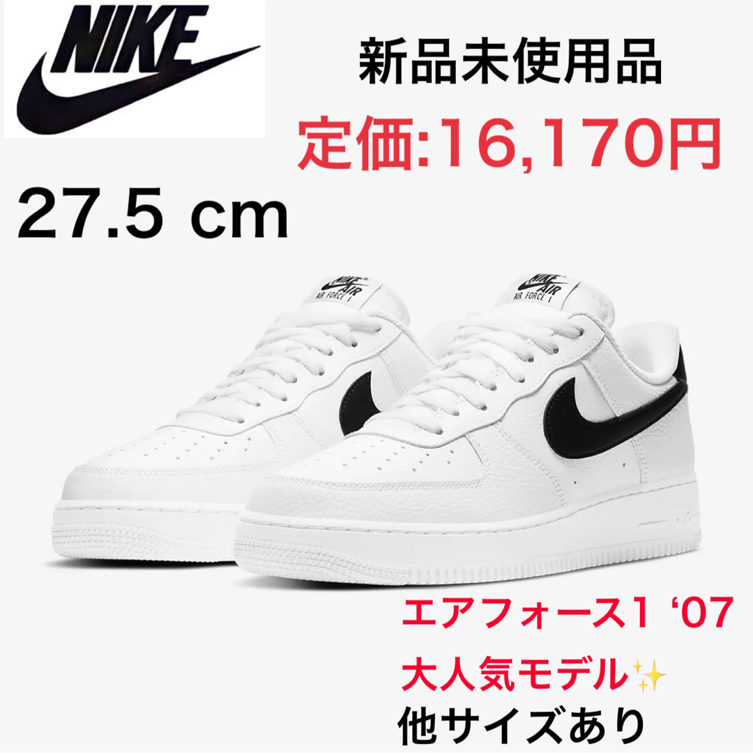 【送料無料‼️】ナイキ エア フォース 1 '07   ホワイト/ブラック　白NIKEのナイキエアフォース1