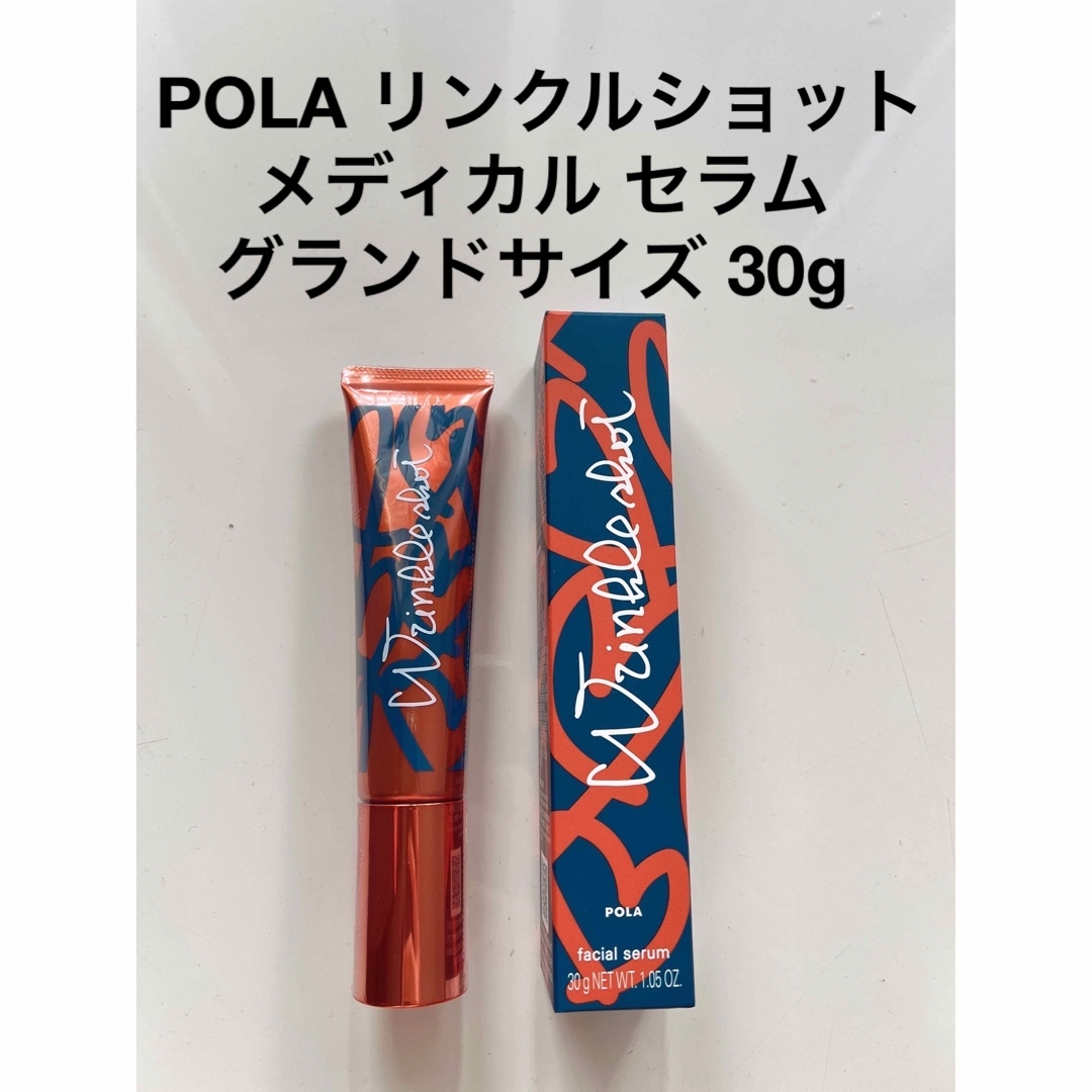 POLA リンクルショット メディカル セラム グランドサイズ 30g 1本美容液