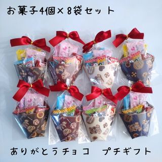 No.53 ホワイトデー　お菓子プチギフト　ありがとうチョコ　8袋セット(菓子/デザート)