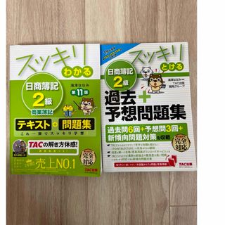 スッキリわかる日商簿記2級スッキリとける日商簿記2級過去+予想問題集 19年度版(資格/検定)