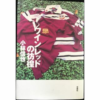 ワインレッドの彷徨 サントリー・ラグビー二十年の真実         07697(アート/エンタメ)