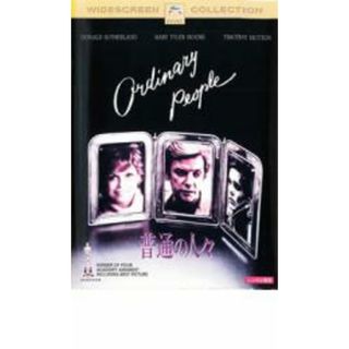 【中古】DVD▼普通の人々▽レンタル落ち(外国映画)