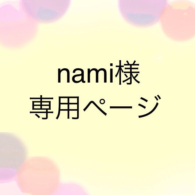 nami様専用ページ コスメ/美容のネイル(つけ爪/ネイルチップ)の商品写真