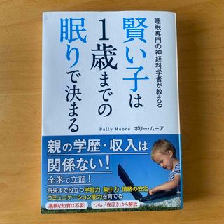 賢い子は１歳までの眠りで決まる(結婚/出産/子育て)