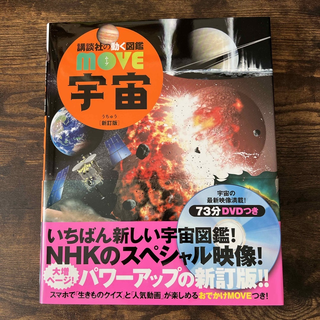 講談社(コウダンシャ)の講談社の動く図鑑　move  宇宙　新品・DVD未使用 エンタメ/ホビーの本(絵本/児童書)の商品写真