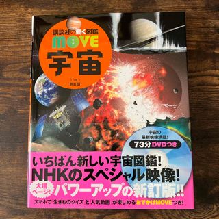 コウダンシャ(講談社)の講談社の動く図鑑　move  宇宙　新品・DVD未使用(絵本/児童書)