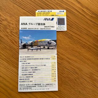 エーエヌエー(ゼンニッポンクウユ)(ANA(全日本空輸))のANA株主優待　クーポン冊子(その他)