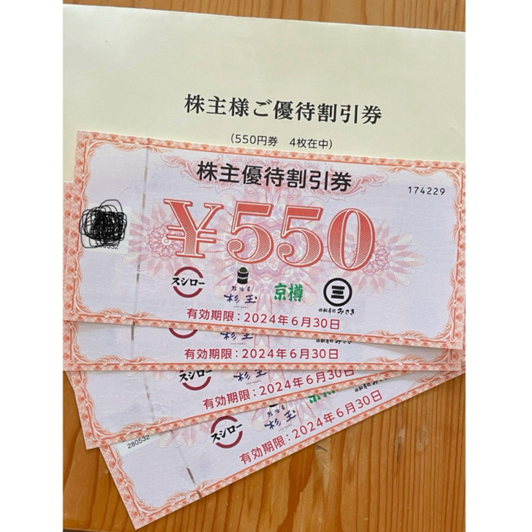 スシロー　株主優待　550✖️4枚 チケットの優待券/割引券(フード/ドリンク券)の商品写真