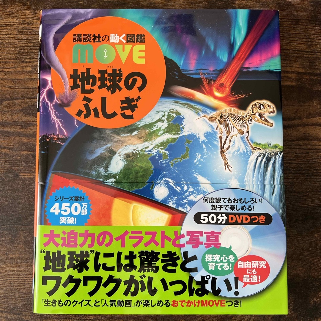 講談社(コウダンシャ)の講談社の動く図鑑　move  地球のふしぎ 新品・DVD未使用 エンタメ/ホビーの本(絵本/児童書)の商品写真