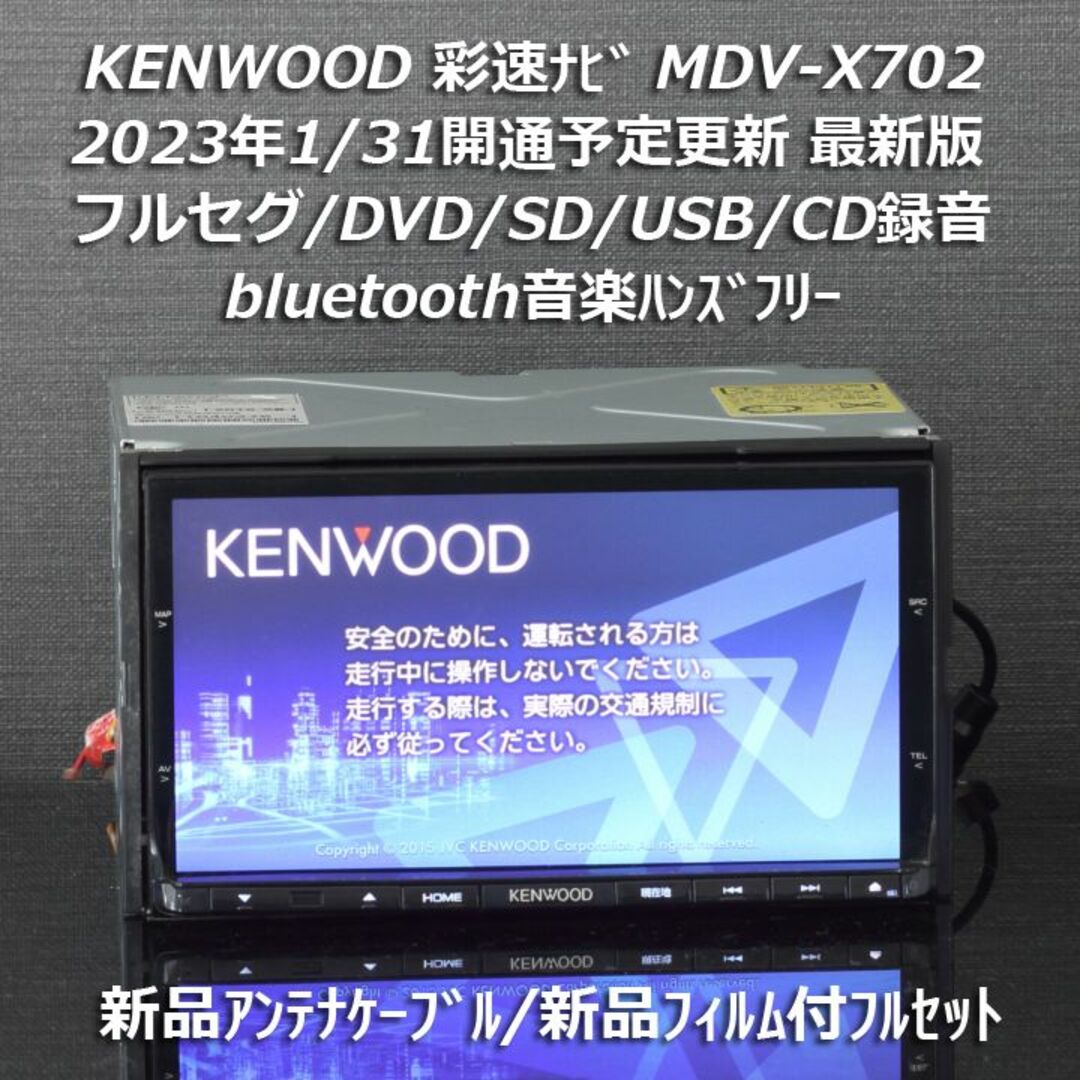 KENWOOD(ケンウッド)の地図2022年春最新版彩速ナビMDV-X702フルセグ/bluetooth/録音 自動車/バイクの自動車(カーナビ/カーテレビ)の商品写真