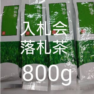 静岡茶　深蒸し茶200g4袋　日本茶緑茶　煎茶(茶)