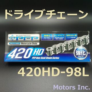 ドライブチェーン PFP 420HD-98L（強化）ホンダ ヤマハ スズキ(パーツ)